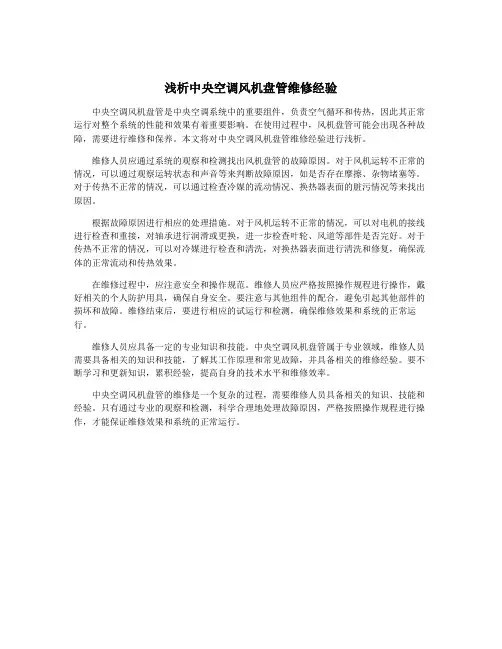 浅析中央空调风机盘管维修经验
