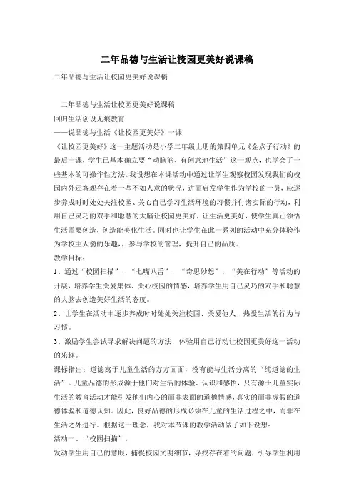 二年品德与生活让校园更美好说课稿