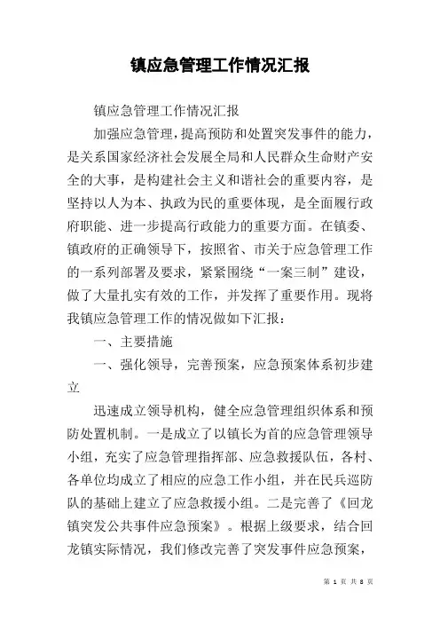 镇应急管理工作情况汇报