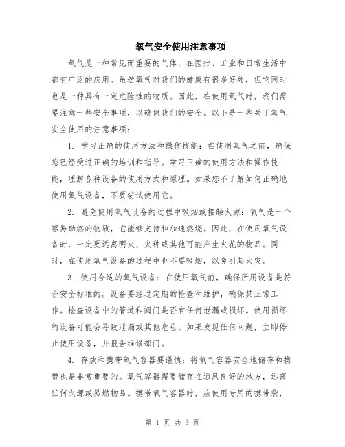 氧气安全使用注意事项
