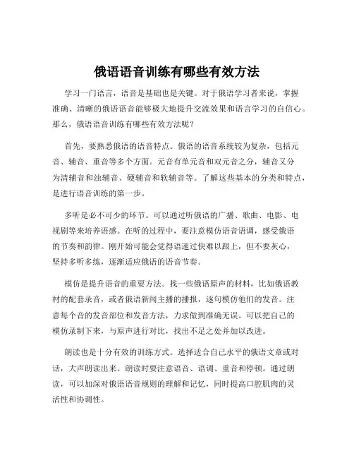 俄语语音训练有哪些有效方法