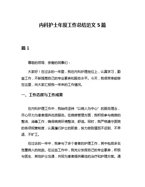 内科护士年度工作总结范文5篇