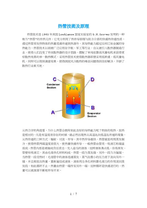 热管技术及原理