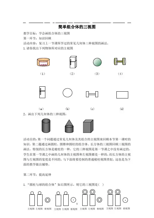 简单组合体的三视图教案(完美版)