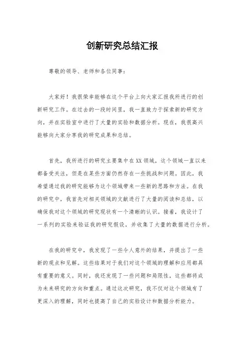 创新研究总结汇报