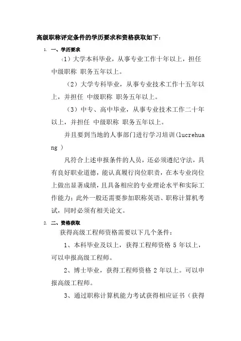 高级职称评定条件的学历要求和资格获取