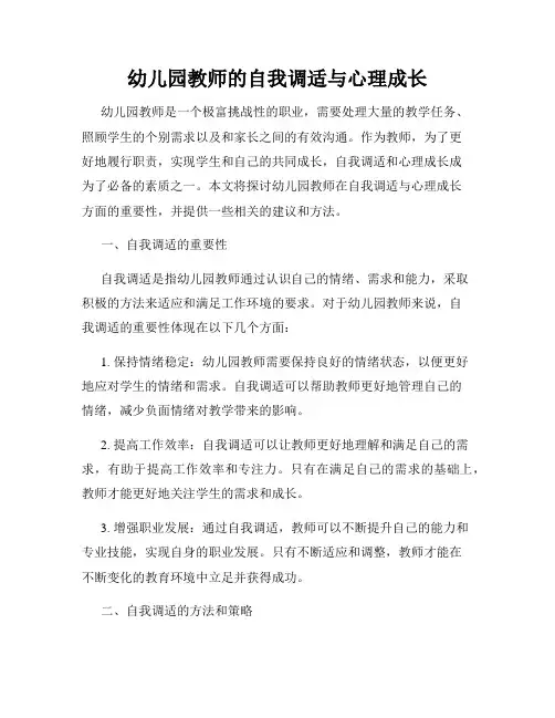 幼儿园教师的自我调适与心理成长