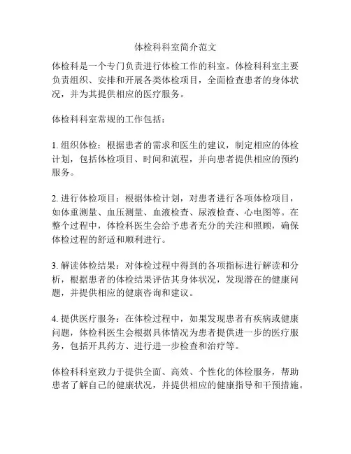 体检科科室简介范文