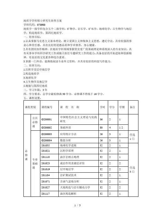 地质学学科硕士研究生培养方案