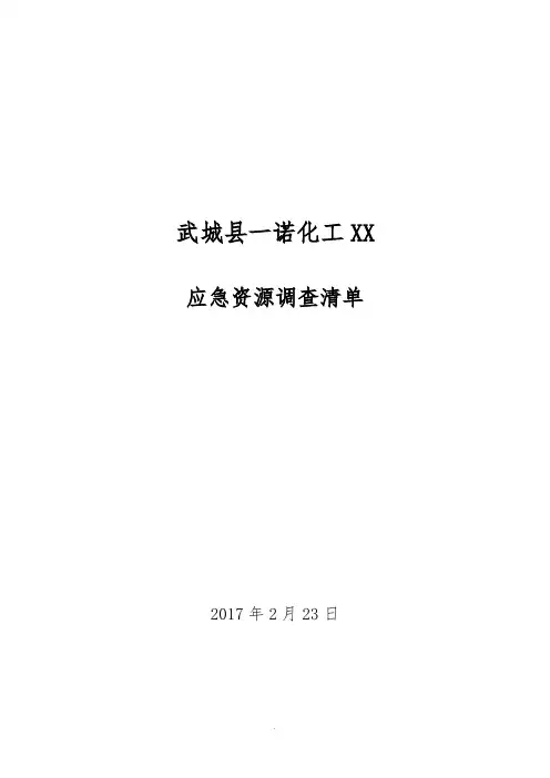 应急资源调查表