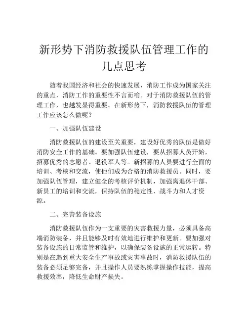 新形势下消防救援队伍管理工作的几点思考