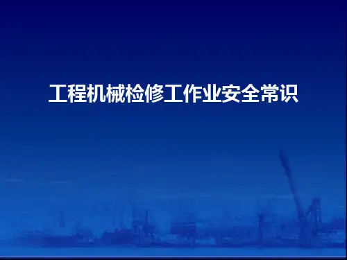 工程机械检修工作业安全常识培训