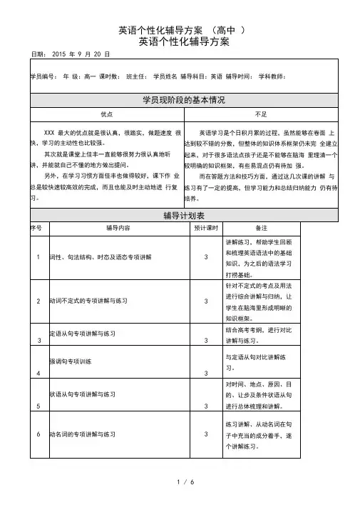 英语个性化辅导方案(高中)
