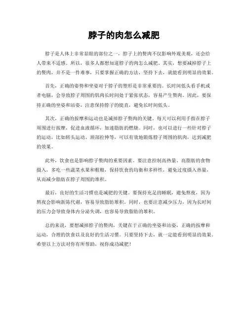 脖子的肉怎么减肥