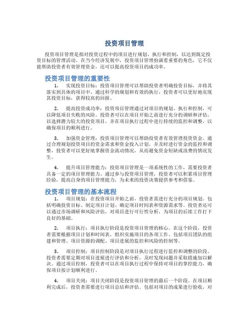 投资项目管理