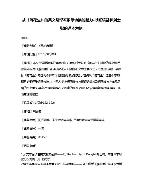 从《落花生》的英文翻译看语际转换的魅力-以张培基和刘士聪的译本为例