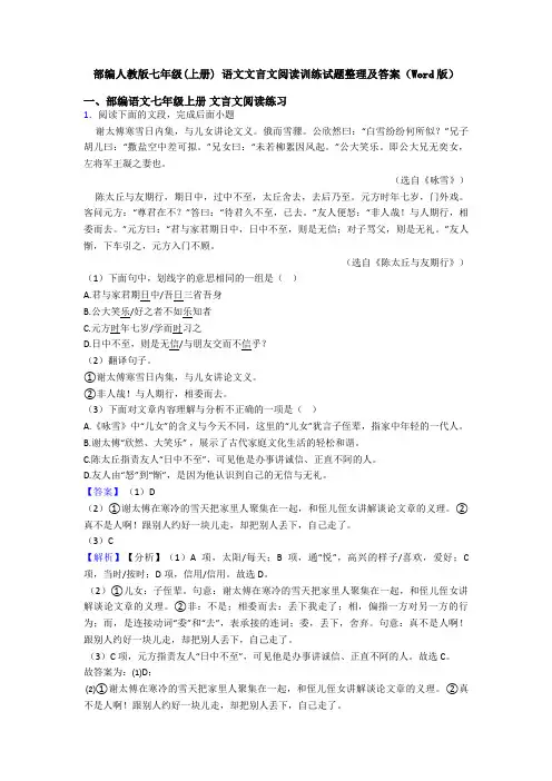 部编人教版七年级(上册) 语文文言文阅读训练试题整理及答案(Word版)