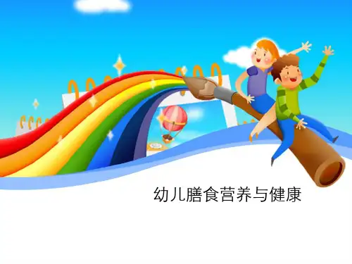 幼儿膳食营养与健康 PPT课件