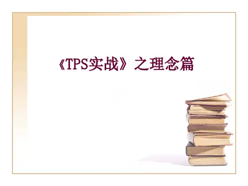 TPS基础知识课件