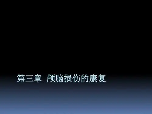 颅脑损伤康复 PPT课件