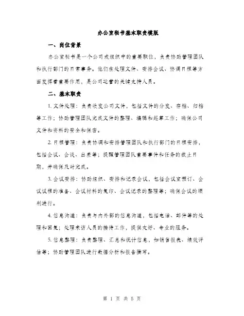 办公室秘书基本职责模版（二篇）