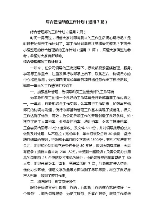 综合管理部的工作计划（通用7篇）