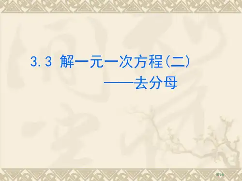 解一元一次方程去分母省公开课一等奖全国示范课微课金奖课件