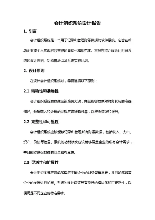 会计组织系统设计报告