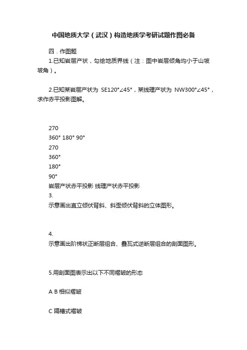中国地质大学（武汉）构造地质学考研试题作图必备