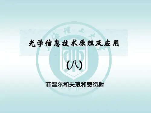 光学信息技术原理及应用-菲涅尔和夫琅和费衍射