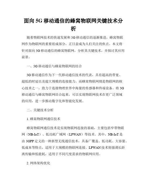 面向5G移动通信的蜂窝物联网关键技术分析