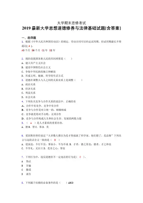 最新版精选大学《思修》期末完整考试题(含标准答案)