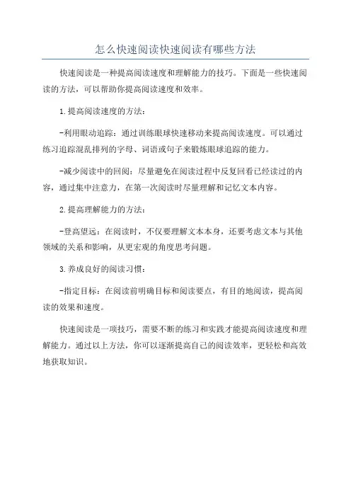 怎么快速阅读快速阅读有哪些方法