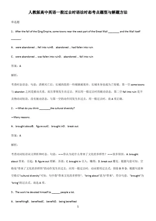 人教版高中英语一般过去时语法时态考点题型与解题方法