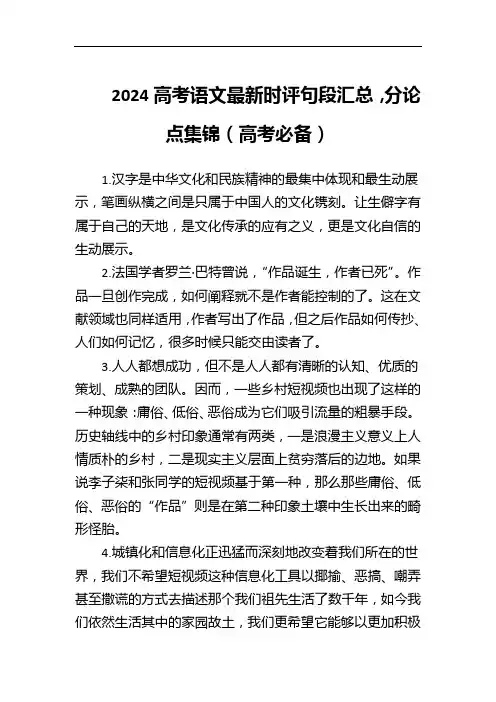 2024高考语文最新时评句段汇总,分论点集锦(高考必备)
