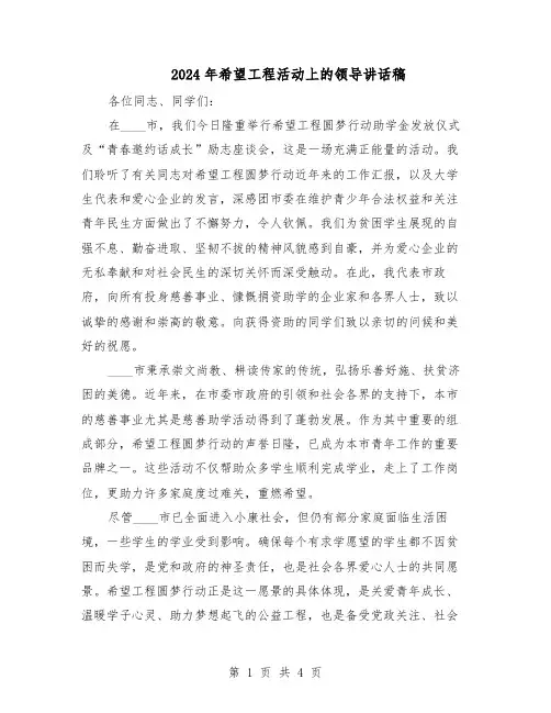 2024年希望工程活动上的领导讲话稿（二篇）