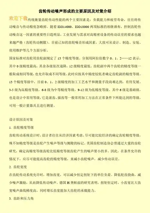 齿轮传动噪声形成的主要原因及对策介绍