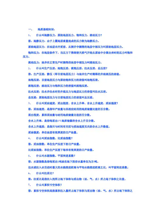 石油开采常识