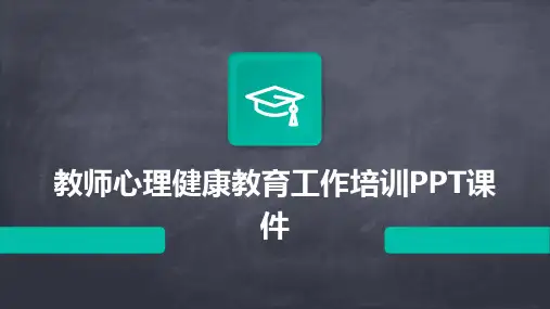 教师心理健康教育工作培训PPT课件