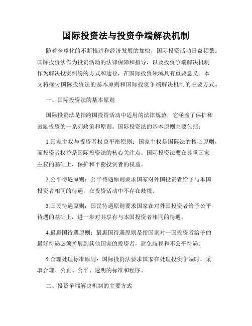 国际投资法与投资争端解决机制