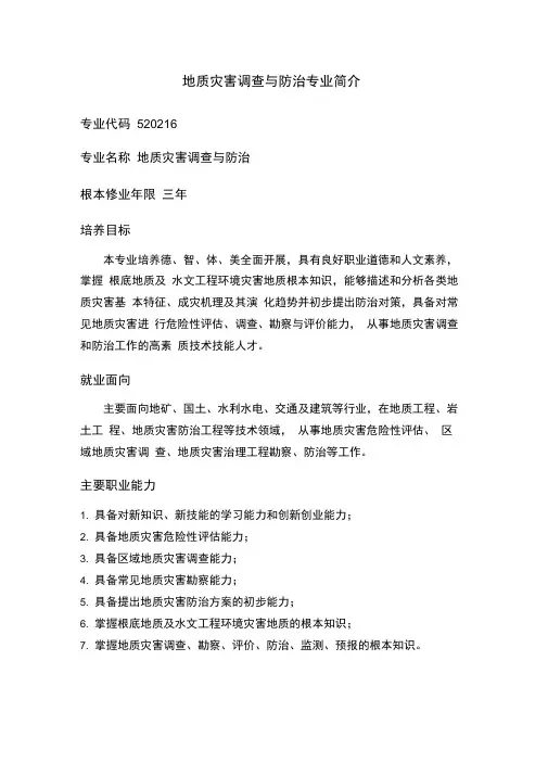 地质灾害调查与防治专业简介