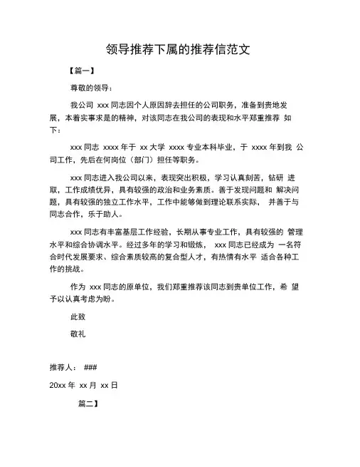 领导推荐下属的推荐信范文