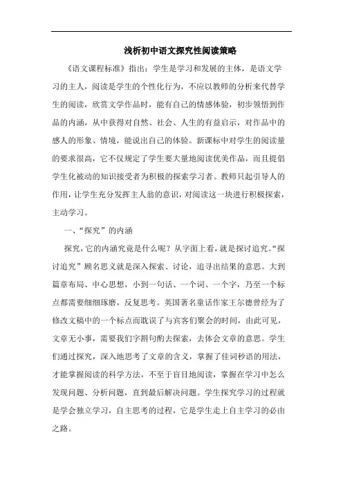 浅析初中语文探究性阅读策略