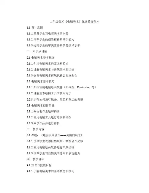 二年级美术《电脑美术》教案范本