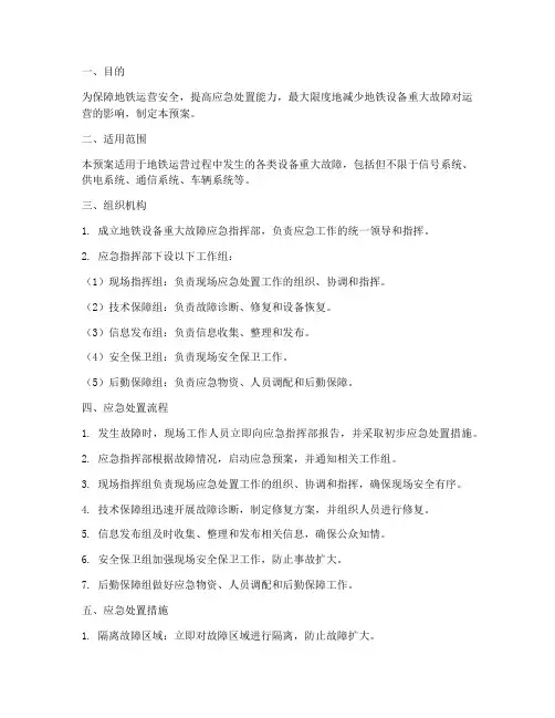 地铁设备重大故障应急预案