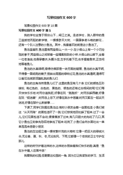 写景校园作文600字10篇