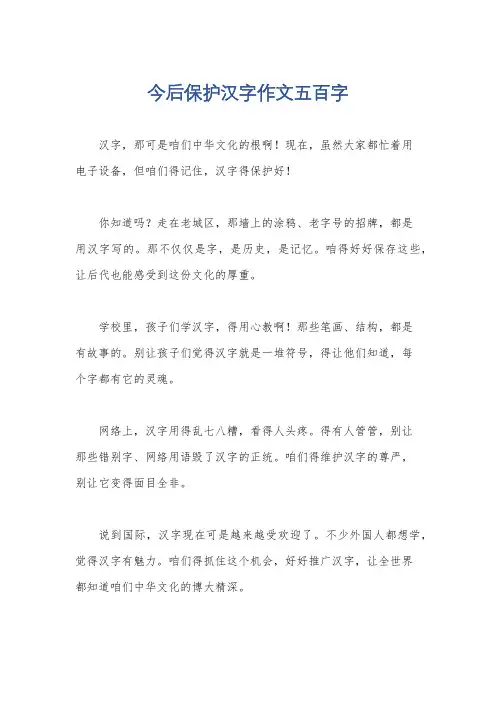 今后保护汉字作文五百字