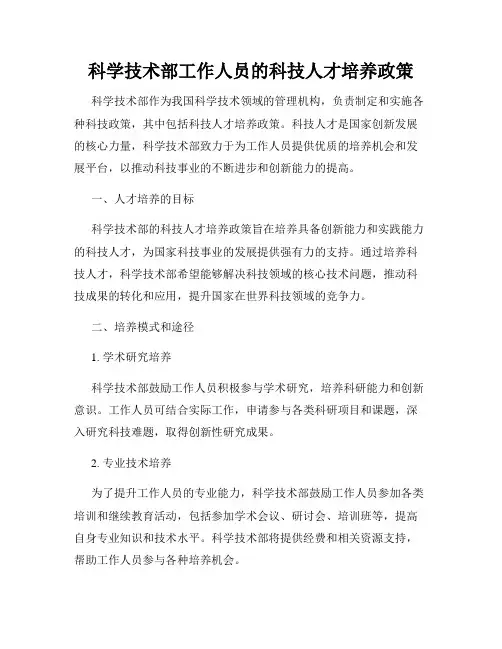 科学技术部工作人员的科技人才培养政策