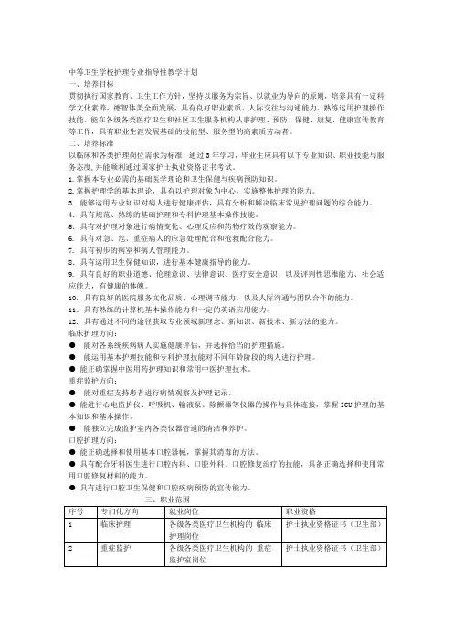 中等卫生学校护理专业指导性教学计划