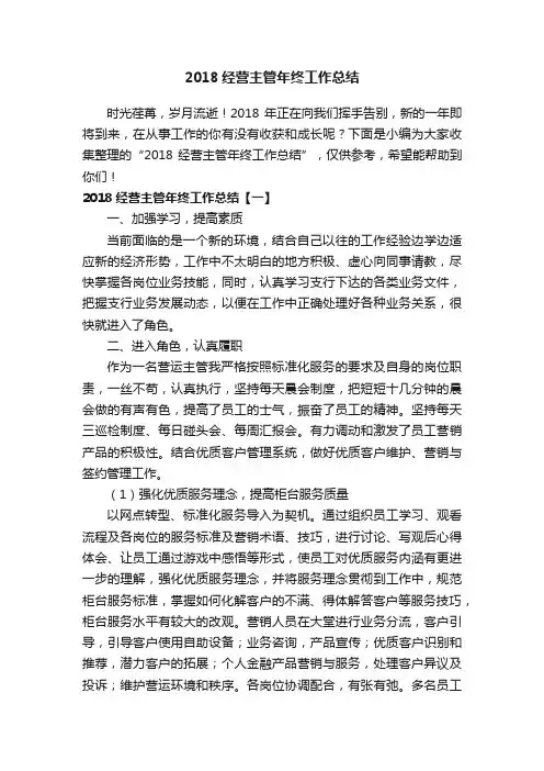 2018经营主管年终工作总结